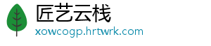 匠艺云栈